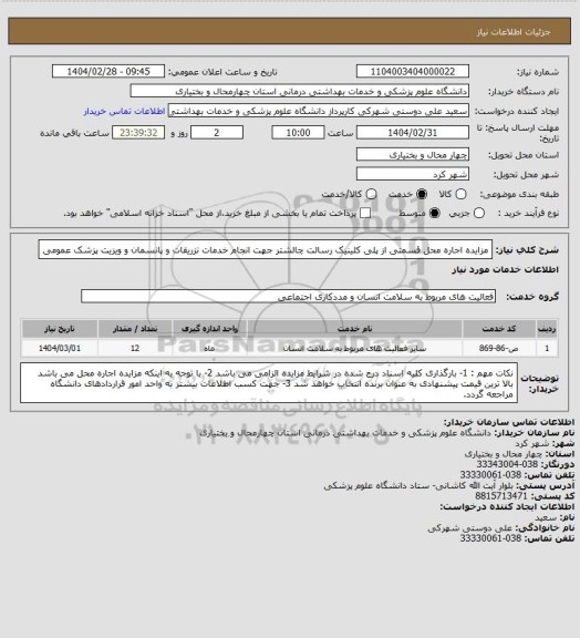 استعلام مزایده اجاره محل قسمتی از  پلی کلینیک رسالت چالشتر جهت انجام خدمات تزریقات و پانسمان و ویزیت پزشک عمومی
