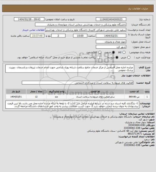 استعلام مزایده اجاره محل قسمتی از مرکز خدمات جامع سلامت شبانه روزی بلداجی جهت انجام خدمات تزریقات و پانسمان  ،  ویزیت پزشک عمومی