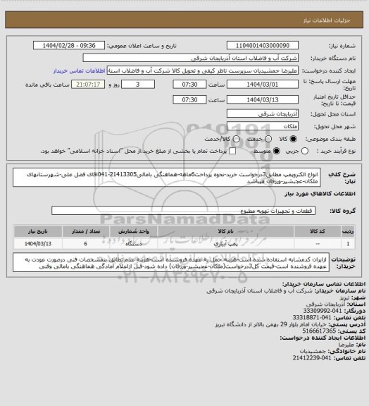 استعلام انواع الکتروپمپ مطابق3درخواست خرید-نحوه پرداخت6ماهه-هماهنگی بامالی21413305-041اقای فضل علی-شهرستانهای ملکان-عجبشیر-ورزقان میباشد