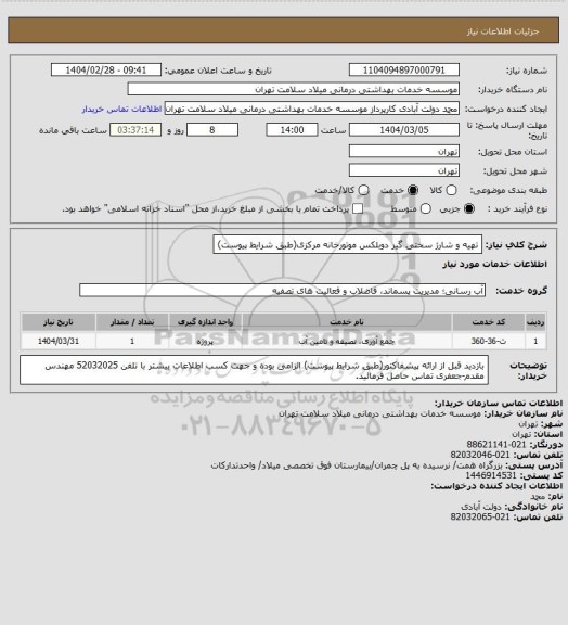 استعلام تهیه و شارژ سختی گیر دوبلکس موتورخانه مرکزی(طبق شرایط پیوست)