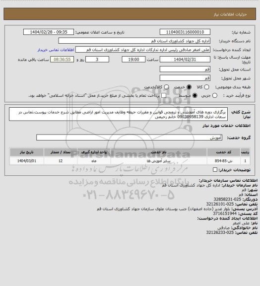 استعلام برگزاری دوره های آموزشی و ترویجی قوانین و مقررات حیطه وظایف مدیریت امور اراضی مطابق شرح خدمات پیوست.تماس در سعات اداری 09030958139 خانم رحیمی