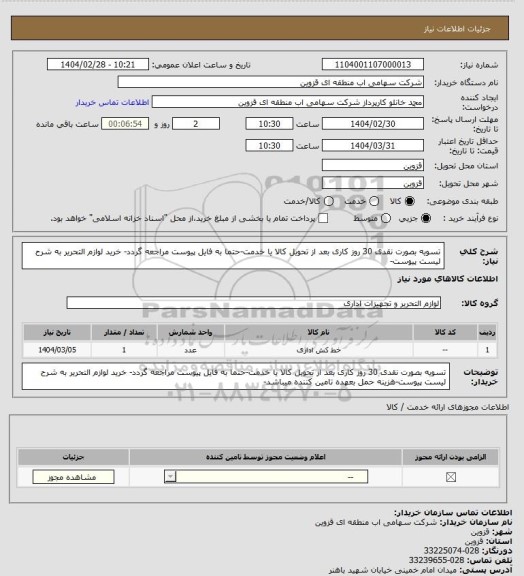 استعلام تسویه بصورت نقدی 30 روز کاری بعد از تحویل کالا یا خدمت-حتما به فایل پیوست مراجعه گردد- خرید لوازم التحریر به شرح لیست پیوست-