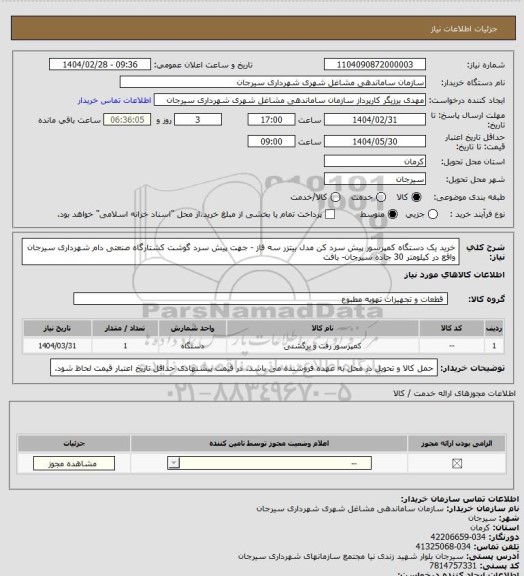 استعلام خرید یک دستگاه کمپرسور پیش سرد کن مدل بیتزر سه فاز - جهت پیش سرد گوشت کشتارگاه صنعتی دام شهرداری سیرجان واقع در کیلومتر 30 جاده سیرجان- بافت