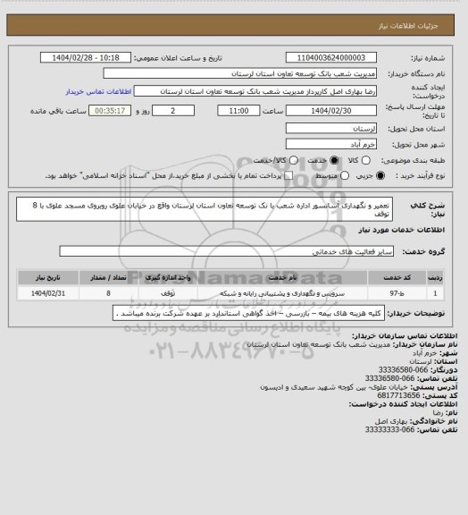 استعلام تعمیر و نگهداری آسانسور اداره شعب با نک توسعه تعاون استان لرستان واقع در خیابان علوی روبروی مسجد علوی با 8 توقف