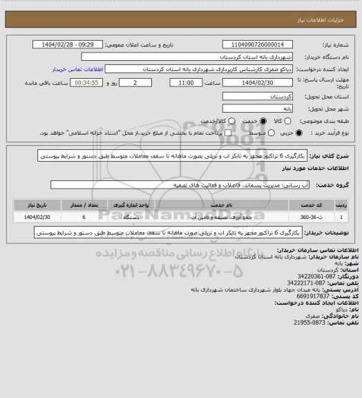 استعلام بکارگیری 6 تراکتور مجهز به تانکر اب و تریلی  بصورت ماهانه تا سقف معاملات متوسط طبق دستور و شرایط پیوستی