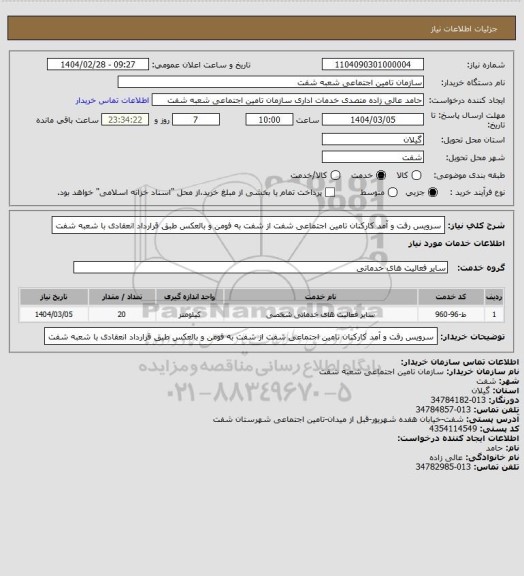 استعلام سرویس رفت و آمد کارکنان تامین اجتماعی شفت از شفت به فومن و بالعکس طبق قرارداد انعقادی با شعبه شفت