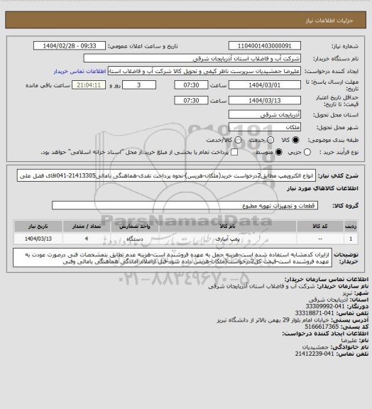 استعلام انواع الکتروپمپ مطابق2درخواست خرید(ملکان-هریس)-نحوه پرداخت نقدی-هماهنگی بامالی21413305-041اقای فضل علی