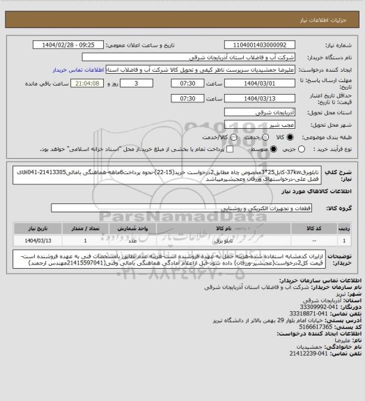 استعلام تابلوبرق37kw-کابل25*3مخصوص چاه مطابق2درخواست خرید(15-22)-نحوه پرداخت6ماهه-هماهنگی بامالی21413305-041اقای فضل علی-درخواستهای ورزقان وعجبشیرمیباشد