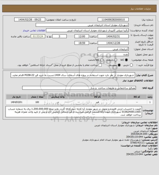 استعلام شهرداری محمدیار در نظر دارد جهت استفاده در پروژه های آسفالت سال 1404،نسبت به خرید قیر PG58-22 اقدام نماید.