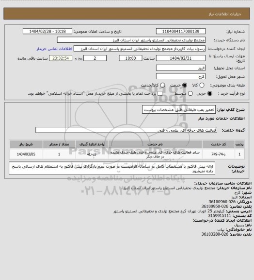 استعلام تعمیر پمپ طبقاتی طبق مشخصات پیوست