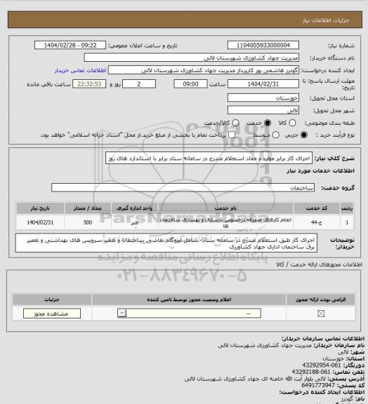 استعلام اجرای کار برابر موارد و مفاد استعلام مندرج در سامانه ستاد برابر با استاندارد های روز