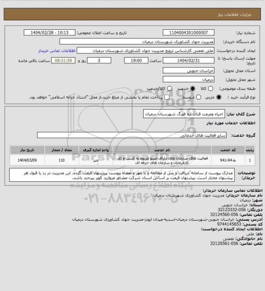 استعلام احیاء ومرمت قنات اره فورگ شهرستان درمیان