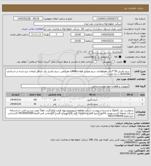 استعلام سیم بکسل 35*7نتاب مغزفولادی. سیم مهاربار فولادی8MMبا مغزکنفی .سیم بکسل باید حداقل الزامات درج شده در استاندارد ISO2408 را دارا باشد