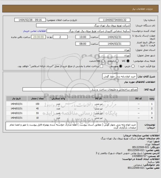 استعلام خرید انواع پایه بتنی چهار گوش