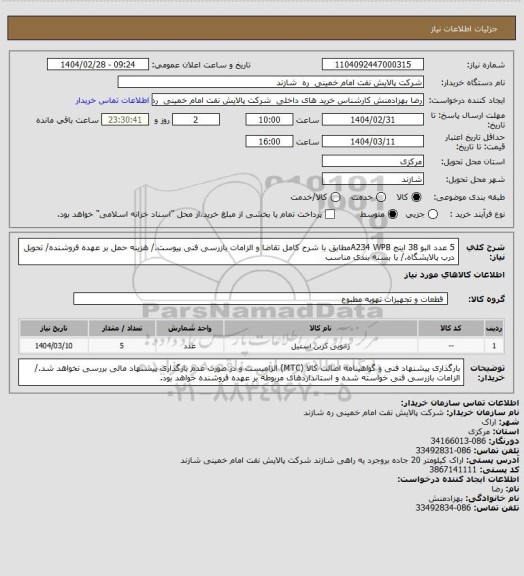 استعلام  5 عدد البو 38 اینج A234 WPBمطابق با شرح کامل تقاضا و الزامات بازرسی فنی پیوست./ هزینه حمل بر عهده فروشنده/ تحویل درب پالایشگاه./ با بسته بندی مناسب