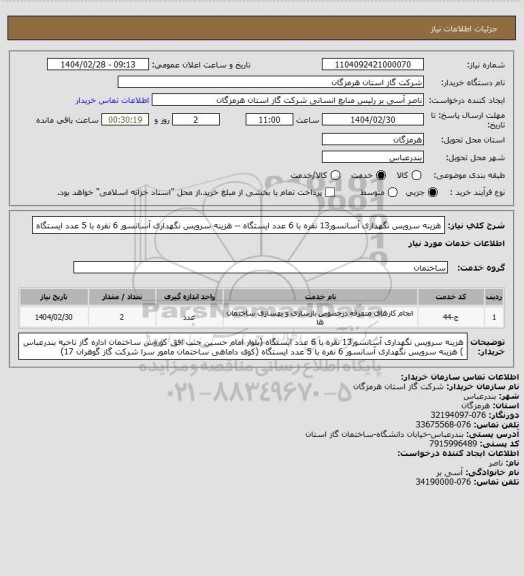 استعلام هزینه سرویس نگهداری  آسانسور13 نفره با 6 عدد ایستگاه  --  هزینه سرویس نگهداری  آسانسور 6 نفره با 5 عدد ایستگاه