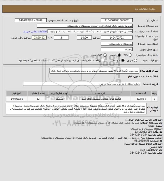 استعلام سرویس، نگهداری ورفع نقص سیستم اعلام حریق مدیریت،شعب واماکن تابعه بانک