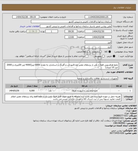 استعلام مایع ظرفشویی  فقط با یکی از برندهای معتبر اوه،اکتیو،تاپ و گلرنگ و استاندارد به مقدار 6000 لیتر(4000 لیتر 20لیتری و 2000 لیتر 10 لیتری)