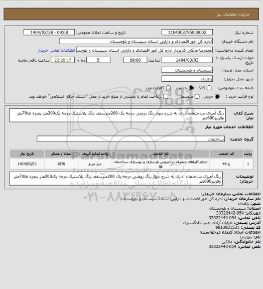 استعلام رنگ آمیزی ساختمان اداری به شرح دیوار رنگ روغنی درجه یک 200مترسقف رنگ پلاستیک درجه یک200متر  پنجره ها70متر وقرنیز600متر