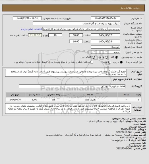 استعلام قطره گیر تفکیک گرهای واحد بهره برداری (مطابق مشخصات پیوستی پیشنهاد فنی و مالی ارائه گردد)
ایران کد استفاده شده مشابه میباشد.