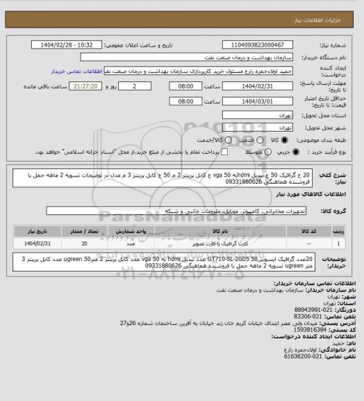 استعلام 20 ع گرافیک 
50 ع تبدیل hdmiبه vga
50 ع کابل پرینتر 2 م
50 ع کابل پرینتر 3 م
مدل در توضیحات
تسویه 2 ماهه 
حمل با فروشنده 
هماهنگی 09331880626