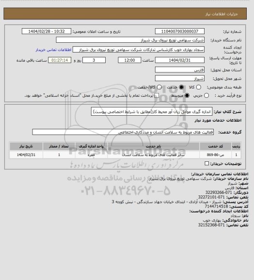 استعلام اندازه گیری عوامل زیان آور محیط کار(مطابق با شرایط اختصاصی پیوست)