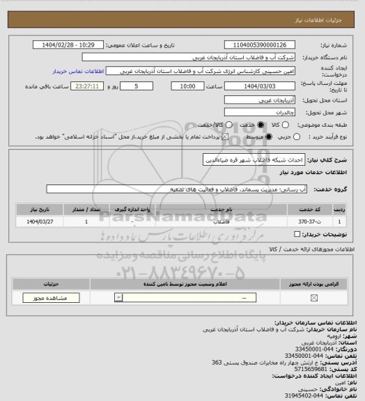 استعلام احداث شبکه فاضلاب شهر قره ضیاءالدین