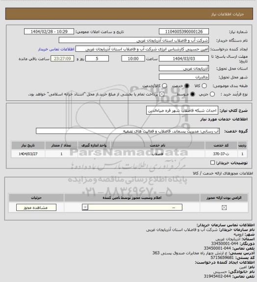استعلام احداث شبکه فاضلاب شهر قره ضیاءالدین