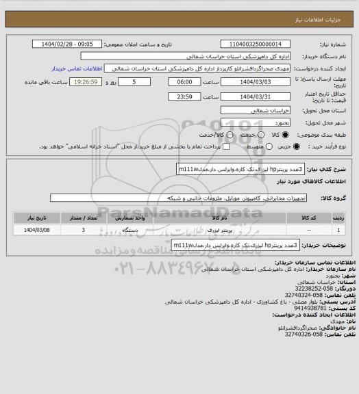 استعلام 3عدد پرینترhp لیزری،تک کاره،وایرلس دار،مدلm111w