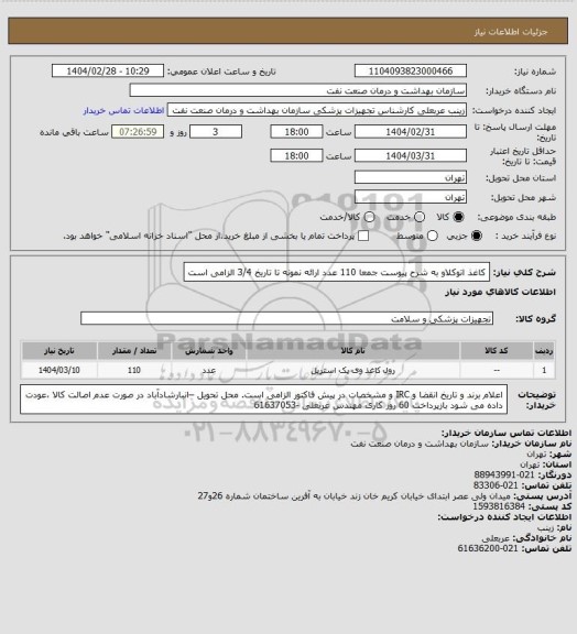 استعلام کاغذ اتوکلاو به شرح پیوست جمعا 110 عدد 
ارائه نمونه تا تاریخ 3/4 الزامی است