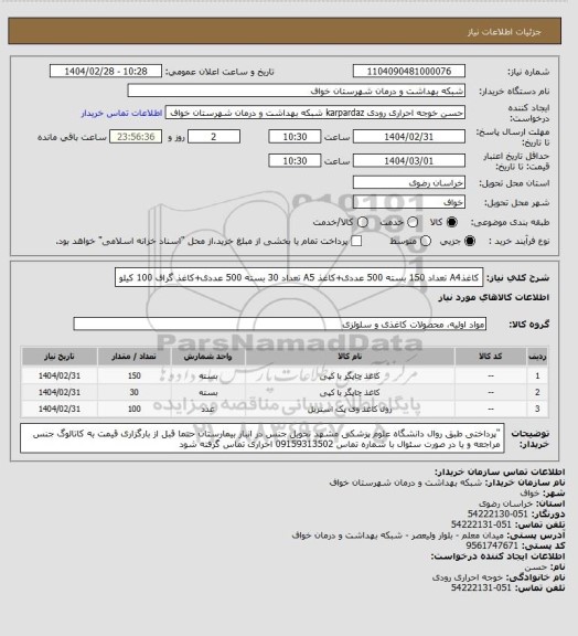 استعلام کاغذA4  تعداد 150 بسته 500 عددی+کاغذ A5  تعداد 30 بسته 500 عددی+کاغذ گراف 100 کیلو