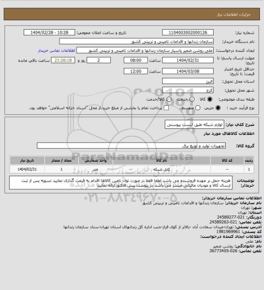 استعلام  لوازم شبکه طبق لیست پیوستی