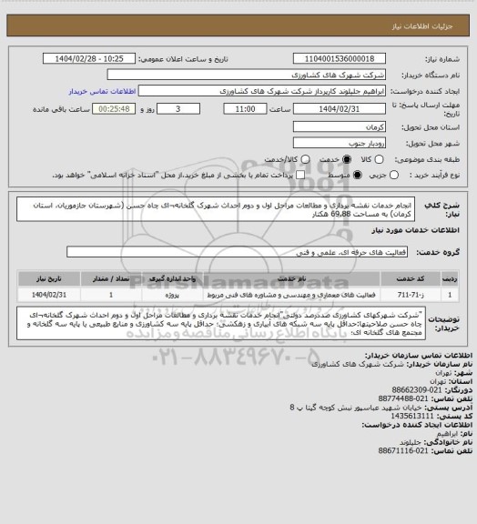 استعلام انجام خدمات نقشه برداری و مطالعات مراحل اول و دوم 
احداث شهرک گلخانه¬ای چاه حسن (شهرستان جازموریان، استان کرمان) به مساحت 69.88 هکتار