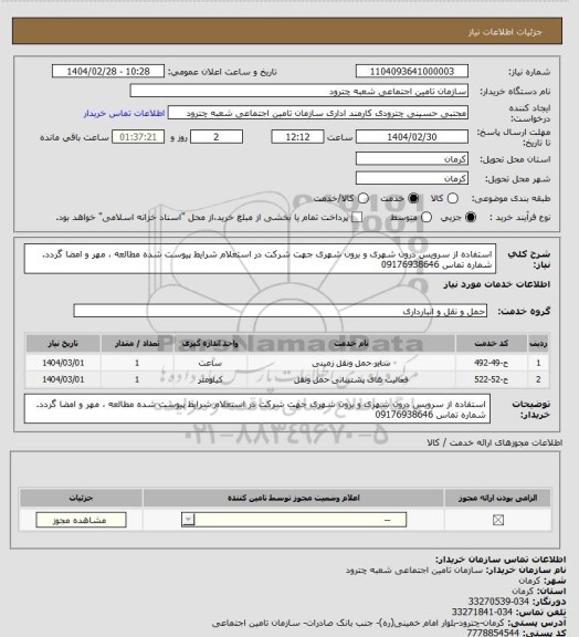 استعلام استفاده از سرویس درون شهری و برون شهری 
جهت شرکت در استعلام شرایط پیوست شده  مطالعه ، مهر و امضا گردد.
شماره تماس 09176938646