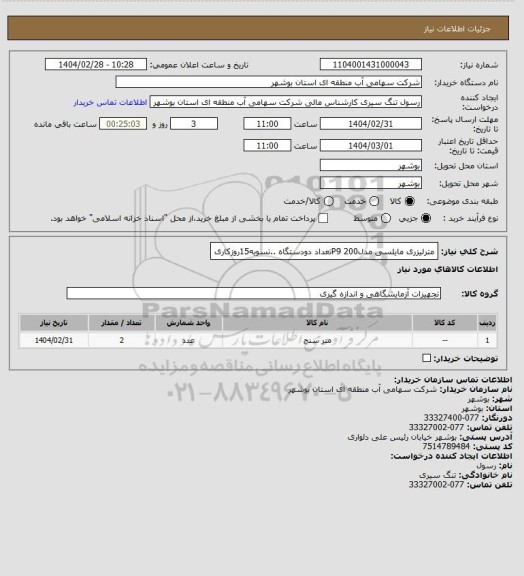 استعلام مترلیزری مایلسی مدلP9 200تعداد دودستگاه ..تسویه15روزکاری