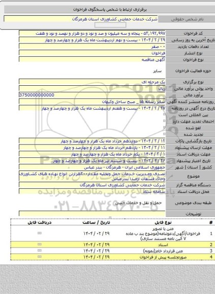 مناقصه, تصدی ومدیریت خدمات حمل وتخلیه مقدار۲۰۰هزارتن انواع نهاده های کشاورزی وخاک فسفات ازمبدا بندرعباس