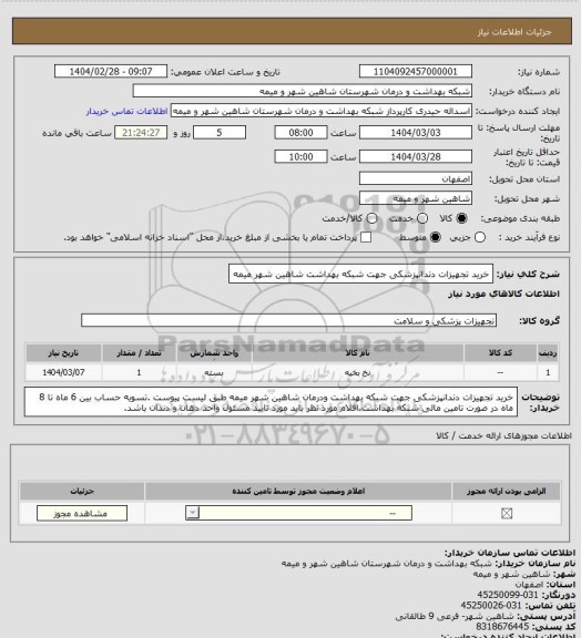 استعلام خرید تجهیزات دندانپزشکی جهت شبکه بهداشت شاهین شهر میمه