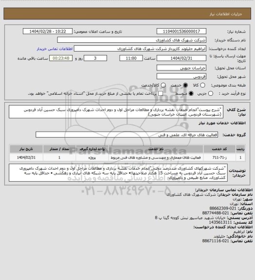 استعلام "شرح پیوست"انجام خدمات نقشه برداری و مطالعات مراحل اول و دوم 
احداث شهرک دامپروری سبک حسین آباد فردوس 
(شهرستان فردوس، استان خراسان جنوبی)