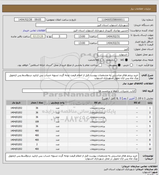 استعلام خرید پرچم های مناسبتی به مشخصات پیوست قبل از اعلام قیمت توجه گردد تسویه حساب پس ازتایید دردوقسط پس ازتحویل ویک ماه پس ازآن تحویل شهرداری اشتهارد