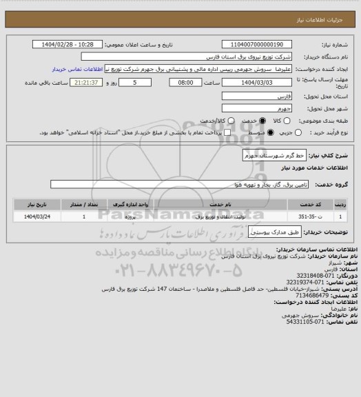 استعلام خط گرم شهرستان جهرم