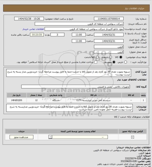 استعلام تسویه بصورت نقدی 30 روز کاری بعد از تحویل کالا یا خدمت-حتما به فایل پیوست مراجعه گردد- خریددوربین  مدار بسته به شرح لیست پیوست-