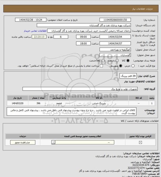 استعلام 29 قلم بیرینگ