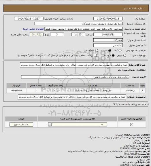 استعلام تهیه و طراحی بنر-بروشور-ساخت کلیپ و تیزر-موشن گرافی برابر مشخصات و شرایط فایل اسکن شده پیوست