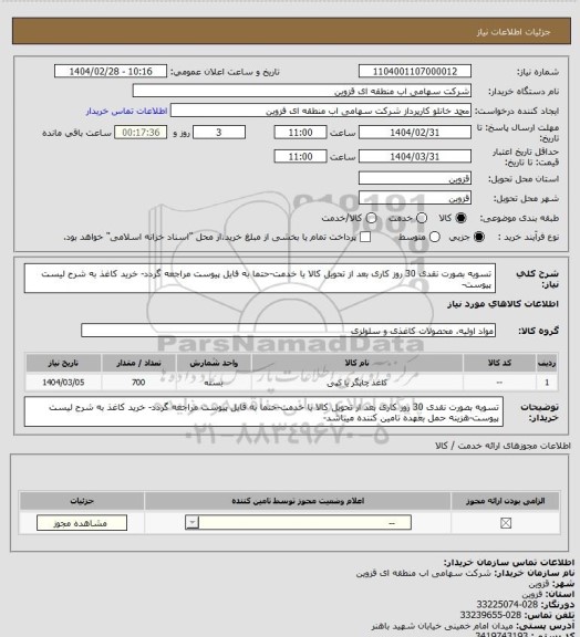 استعلام تسویه بصورت نقدی 30 روز کاری بعد از تحویل کالا یا خدمت-حتما به فایل پیوست مراجعه گردد- خرید کاغذ به شرح لیست پیوست-