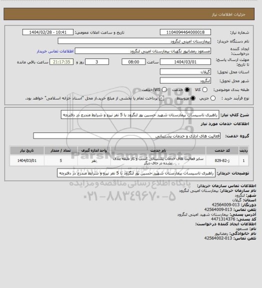 استعلام راهبری تاسیسات بیمارستان شهید حسین پور لنگرود با 5 نفر نیرو و شرایط مندرج در دفترچه