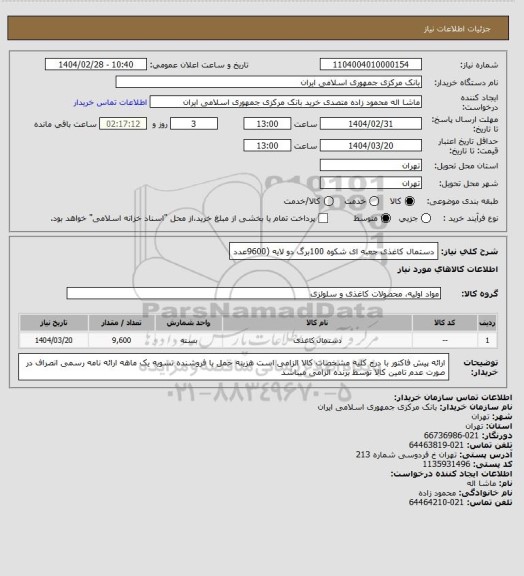 استعلام دستمال کاغذی جعبه ای شکوه 100برگ دو لایه (9600عدد