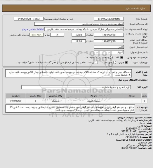 استعلام دستگاه پرس و لمینت ... -ایران کد مشابه-اقلام درخواستی پیوست می باشد-اولویت استانی-پیش فاکتور پیوست گردد-مبلغ کل نوشته شود