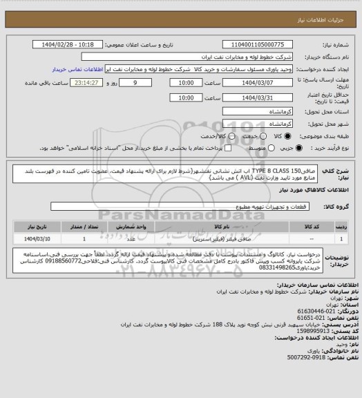 استعلام صافیTYPE 8 CLASS 150 اب اتش نشانی نفتشهر{شرط لازم برای ارائه پشنهاد قیمت، عضویت تامین کننده در فهرست بلند منابع مورد تایید وزارت نفت (AVL ) می باشد}
