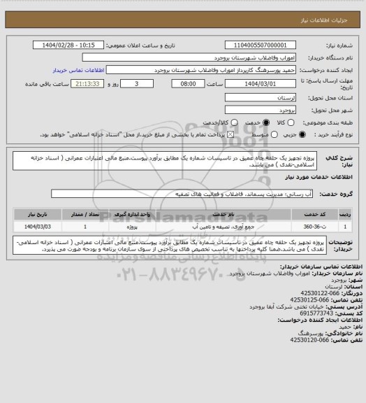 استعلام پروژه تجهیز یک حلقه چاه عمیق در تاسیسات شماره یک مطابق برآورد پیوست.منبع مالی اعتبارات عمرانی ( اسناد خزانه اسلامی-نقدی ) می باشد.