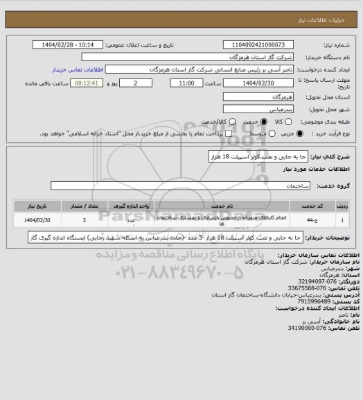 استعلام جا به جایی و نصب کولر اسپیلت 18 هزار